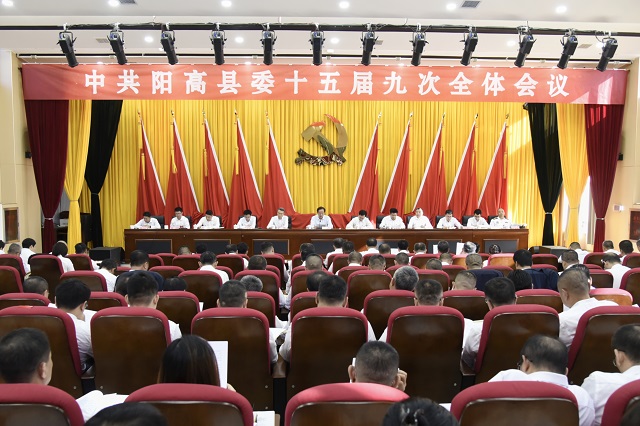 中共陽(yáng)高縣委十五屆九次全體會(huì)議舉行
