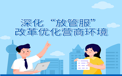 深化“放管服”改革專(zhuān)題